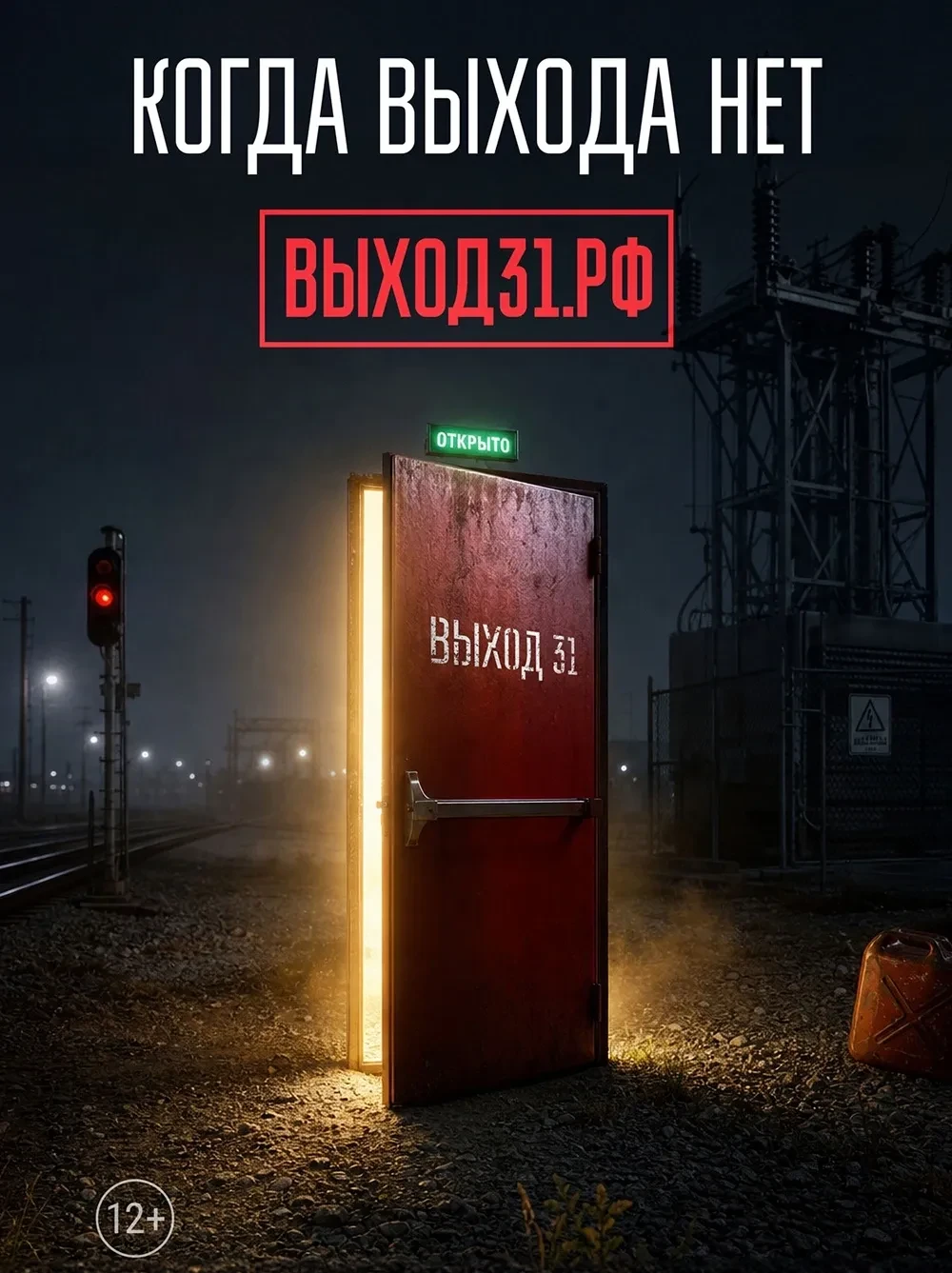 🔥 В России заработал проект «Выход 31» — он создан, чтобы помогать подросткам, которых...