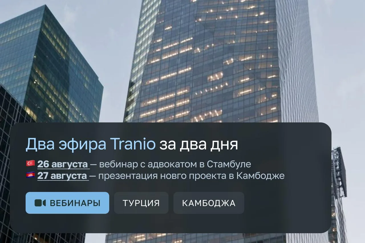🇹🇷 Турция  ·  🇰🇭 Камбоджа  ·  🛂 ВНЖ и гражданство