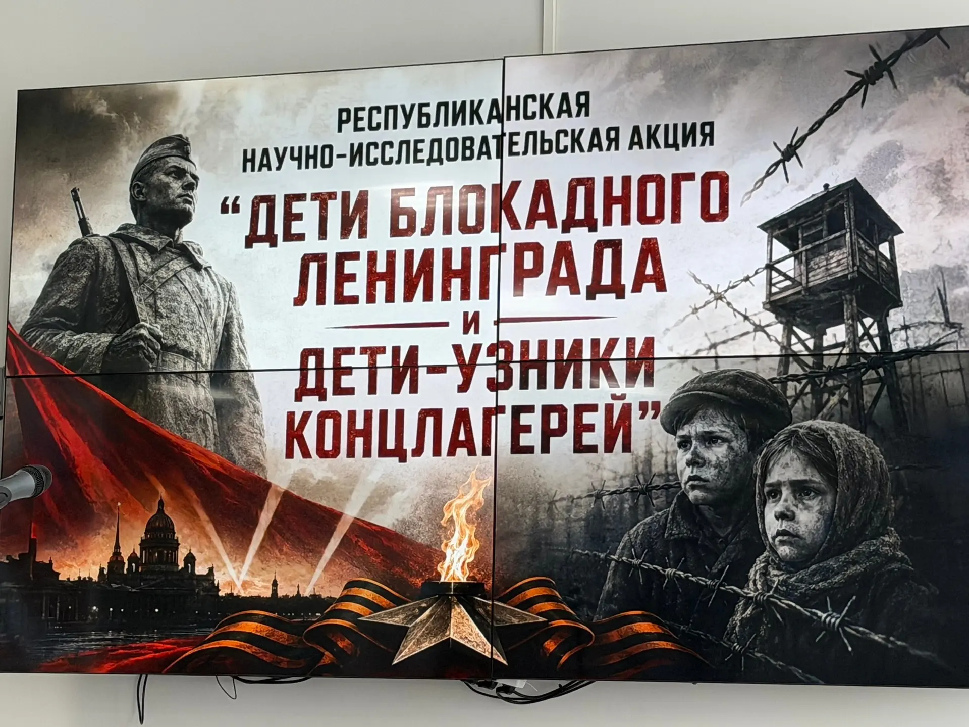 📃7 мая 2026 года состоялся старт значимого просветительского проекта «Дети блокадного Ленинграда и д