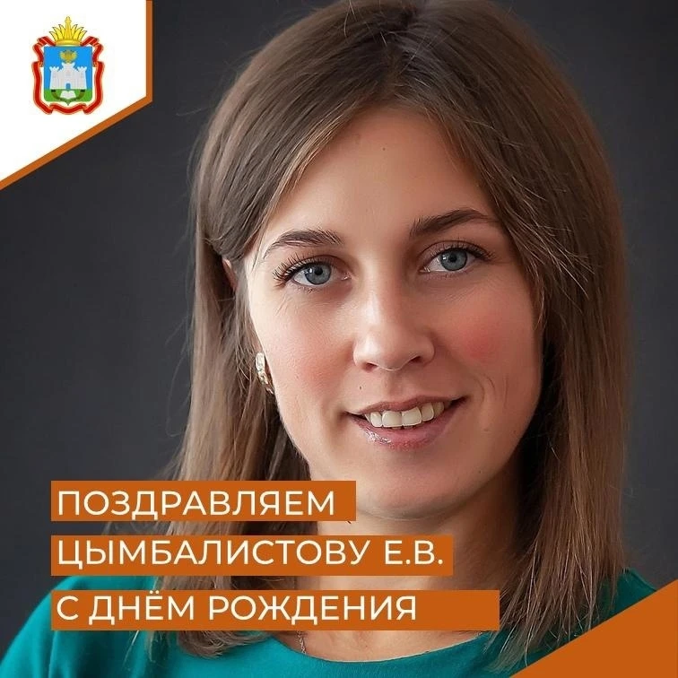 Поздравляем с Днем рождения Цымбалистову Екатерину Владимировну, педагога-психолога школы № 10 город
