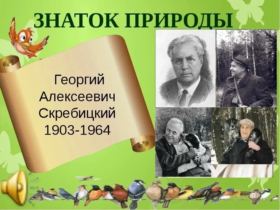 На этой неделе отмечают день рождения писателя- натуралиста, знатока жизни зверей, птиц, лесов и пол
