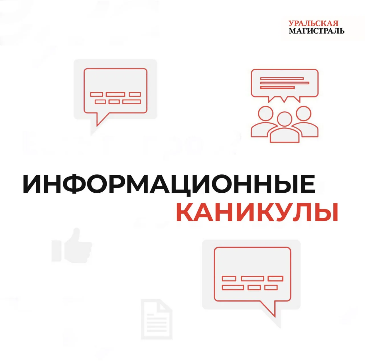 ❤️ Дорогие наши читатели! Команда «Уральской магистрали» от всей души желает вам хороши...