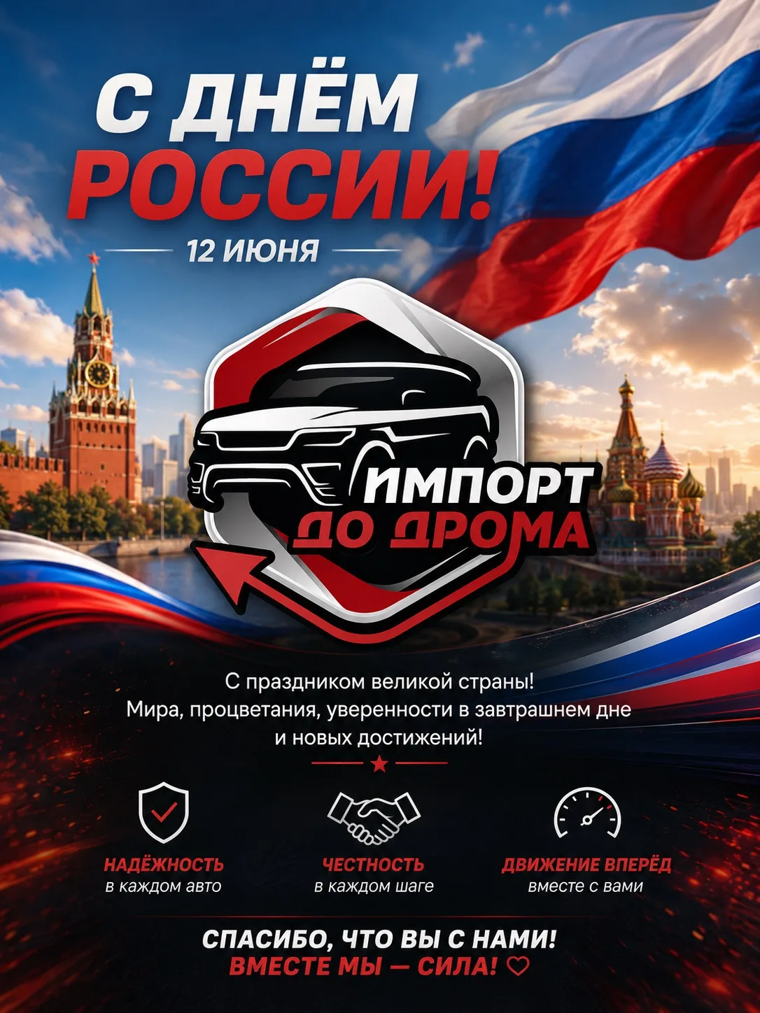 🇷🇺 С Днём России! 🇷🇺
Дорогие друзья, клиенты и подписчики!

От всей команды «Импорт До Дрома» по