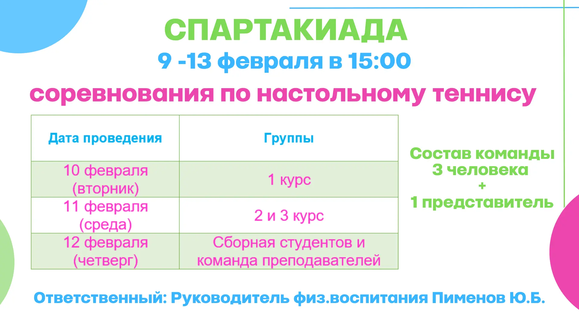 🏓 ВНИМАНИЕ, КОЛЛЕДЖ! 🏓