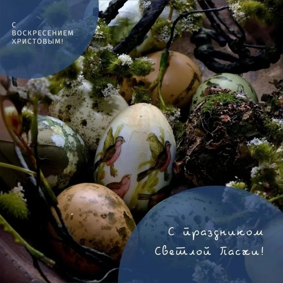 Поздравляем вас со Светлой Пасхой!