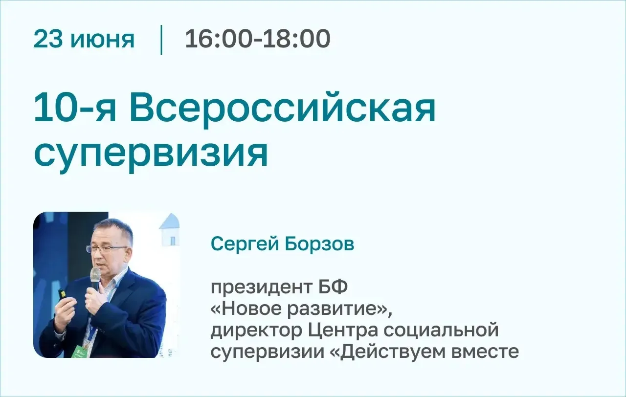Присоединяйтесь к 10‑й Всероссийской открытой супервизии!