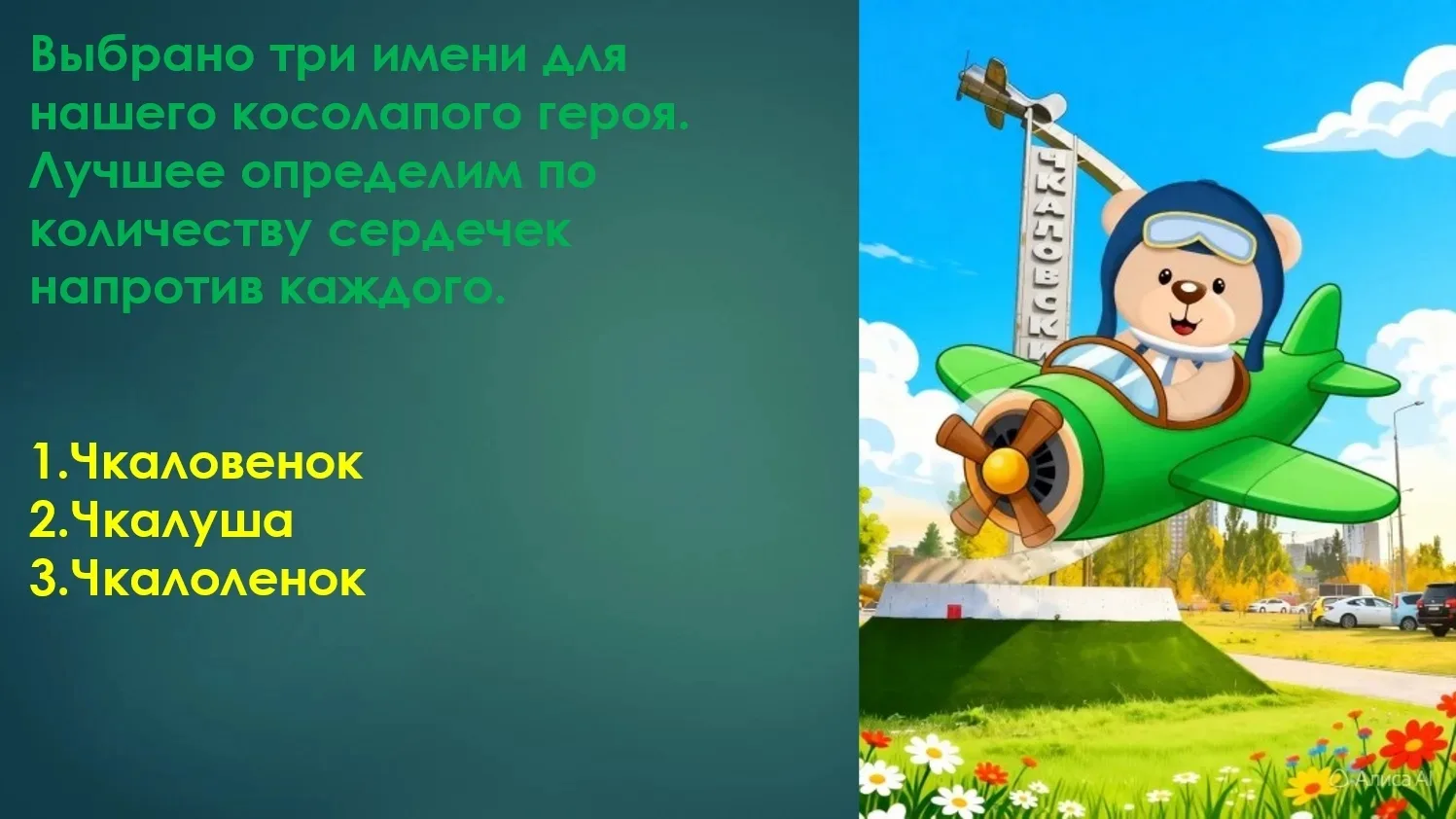 Голосуем за лучшее имя для символа нашего района! Ставим лайк напротив понравившегося имени.

Источн