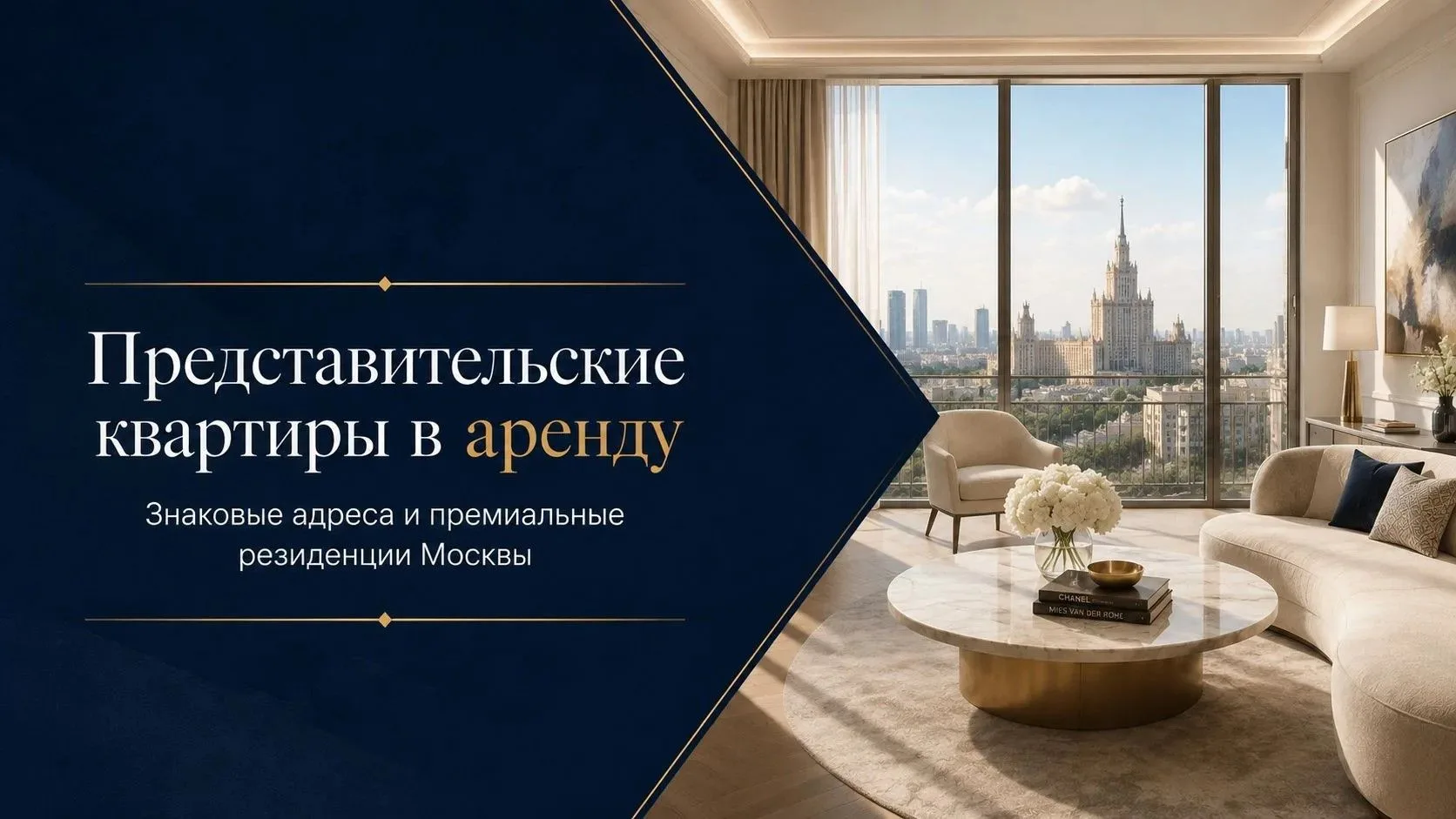 В новой подборке — представительские квартиры в аренду в знаковых домах и жилых комплек...