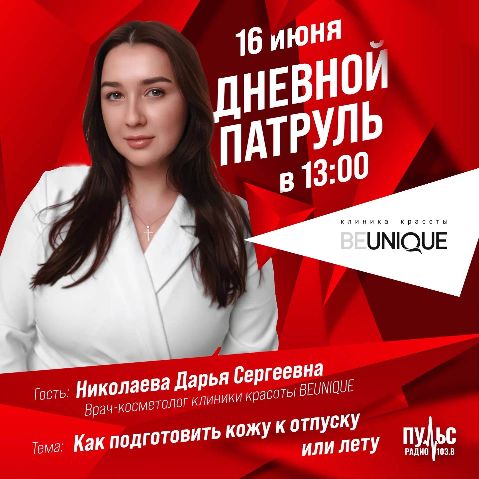 ❗️Дневной патруль на Пульс-Радио❗️

💭Тема эфира:
«Как подготовить кожу к отпуску или лету?»

🎙️В г