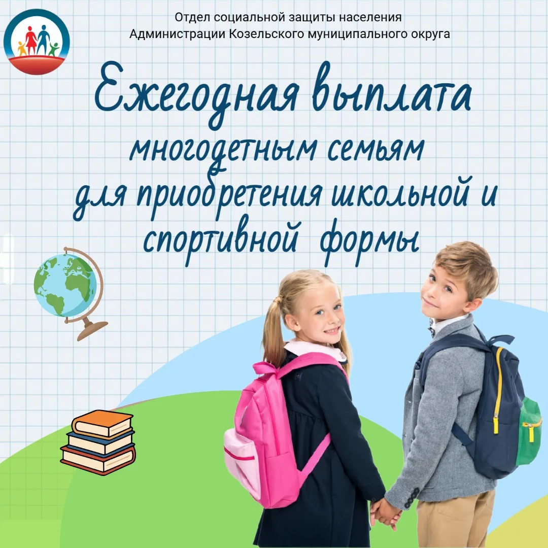С 1 августа многодетные семьи могут оформить ежегодную выплату на школьную и спортивную форму.

В 20