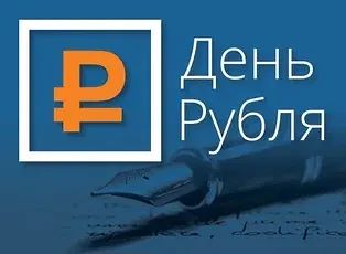 Приглашаем Ваших обучающихся принять участие во Всероссийском конкурсе эссе «День Рубля...