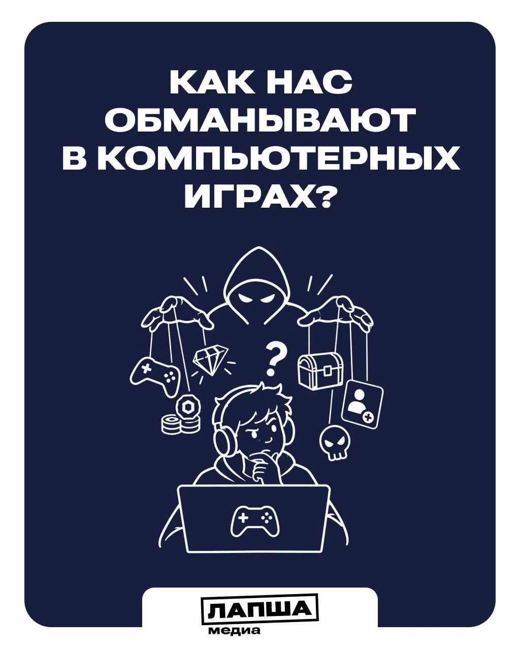 Видеоигры и игровые сообщества — популярны среди мошенников, которые используют анонимн...