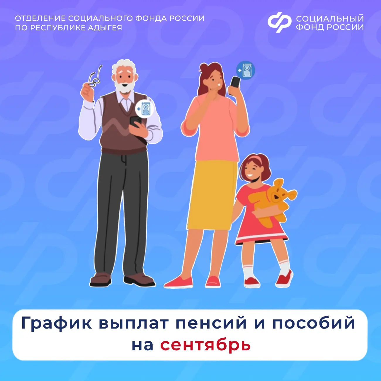 🗓 Отделение СФР по Республике Адыгея в сентябре перечислит пенсии и пособия в установл...