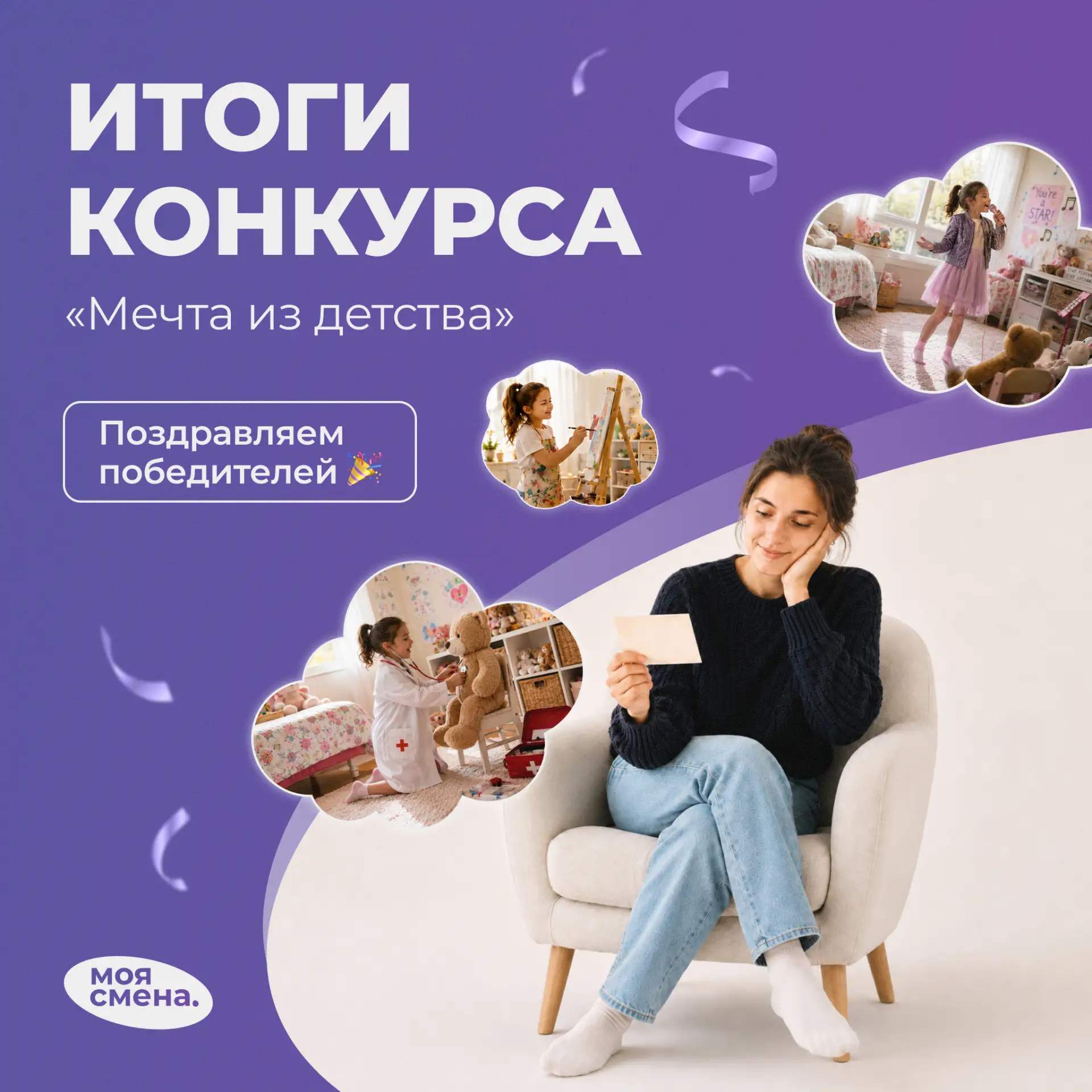 ИТОГИ конкурса «Мечта из детства»