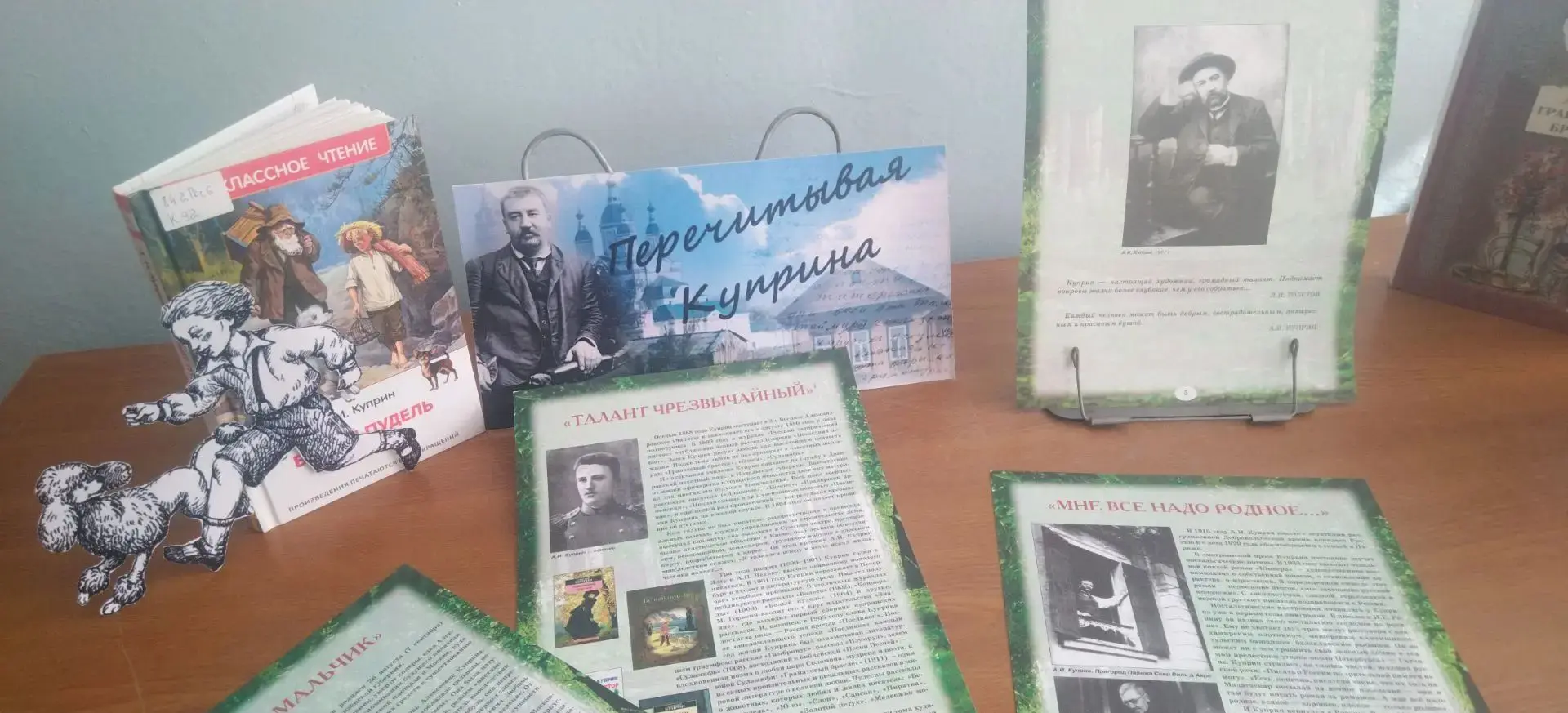 В Детской библиотеке Таштагола открылась выставка «Перечитывая Куприна»!