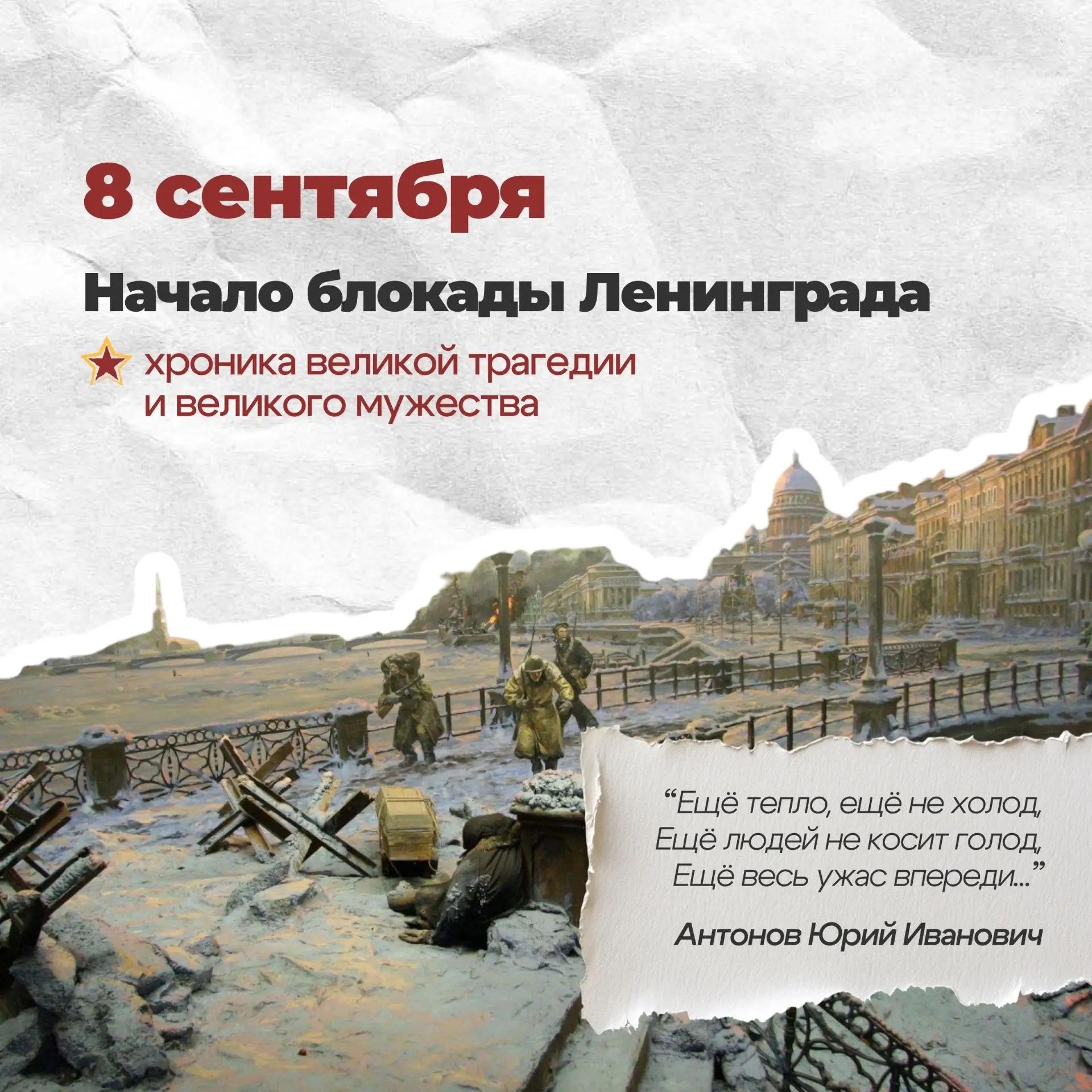 🙏 8 сентября – День памяти жертв блокады Ленинграда