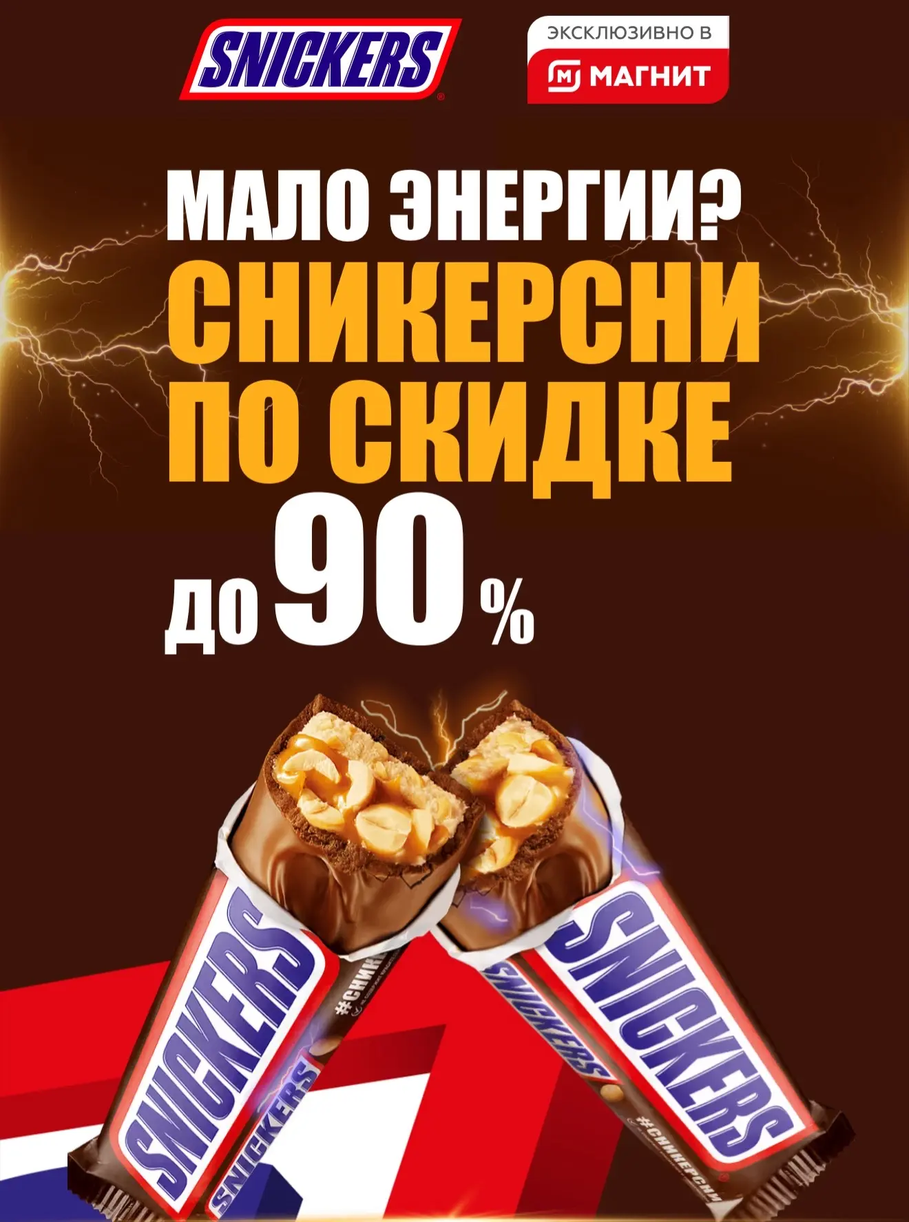 Скидка до 90% на сникерс в магните.