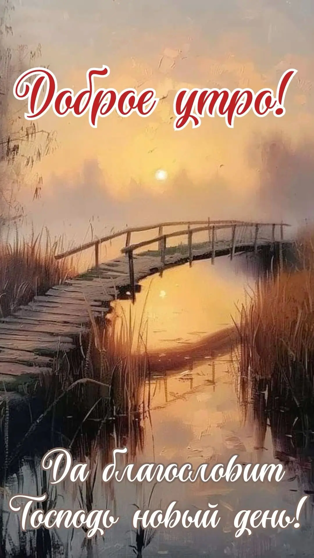 #ДоброеУтро

Благословенные открытки 🙏