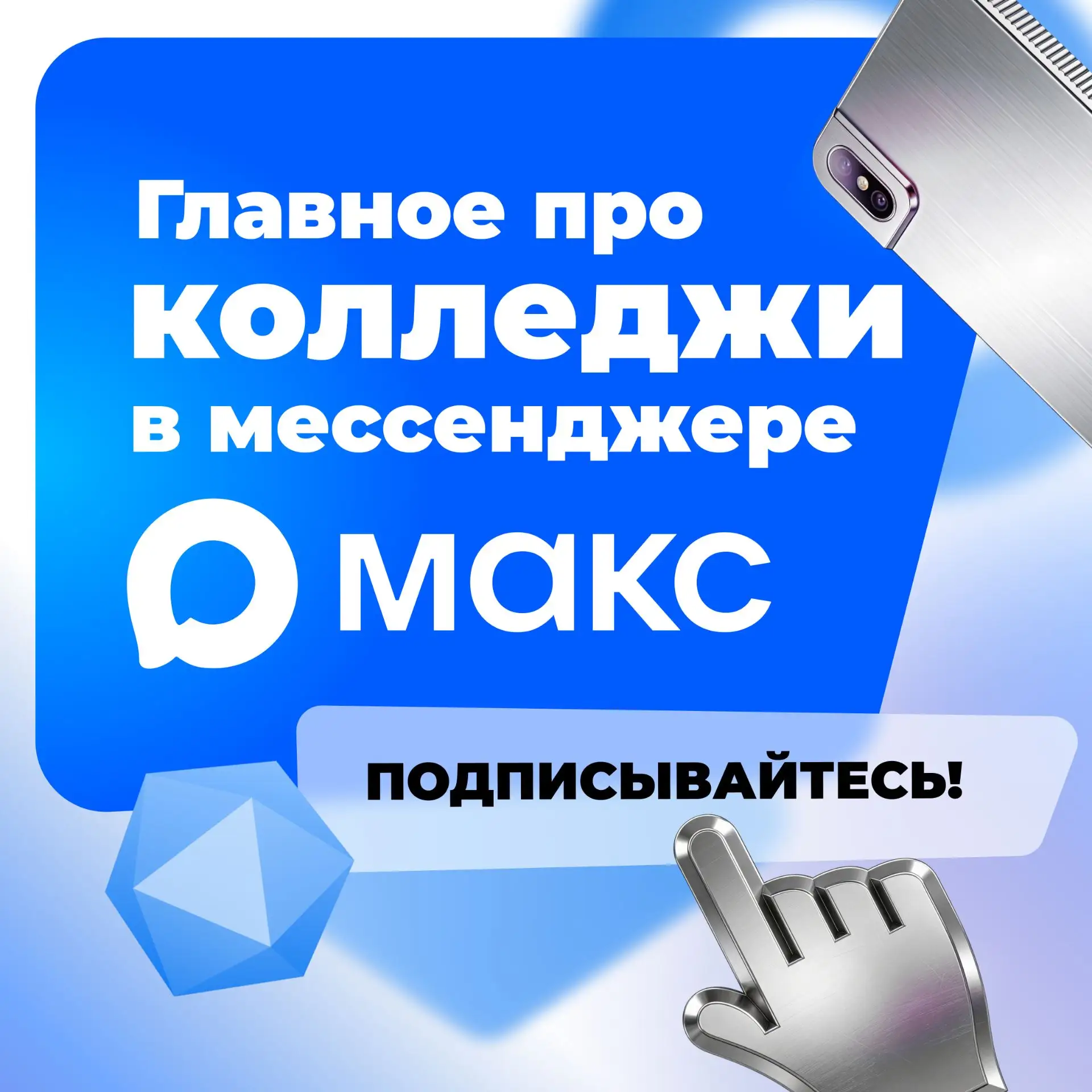 Подписываемся на новости колледжей России на платформе МАКС!