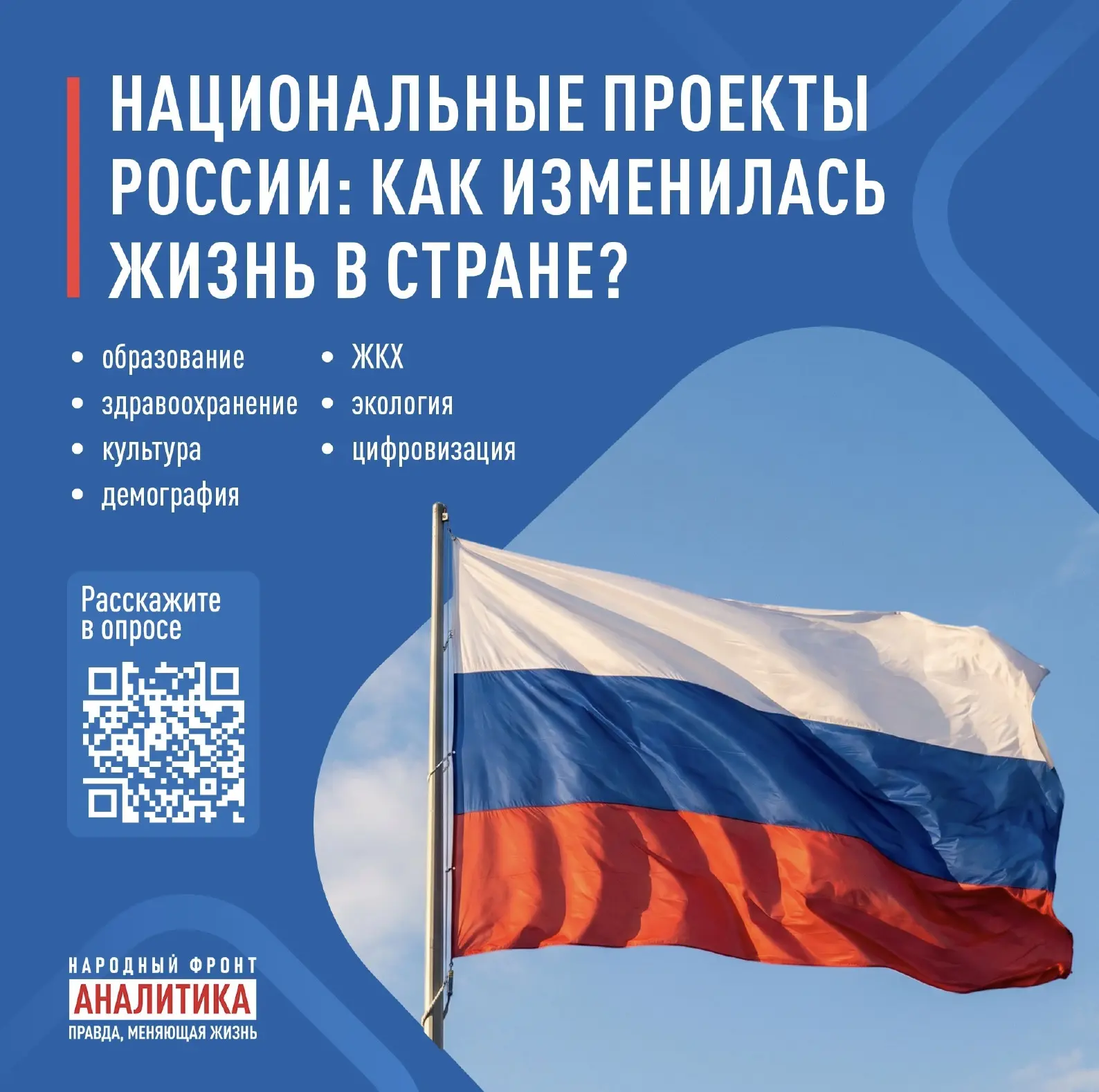 📢 Примите участие в опросе о реализации национальных проектов в 2026 году!

Народный фронт проводит