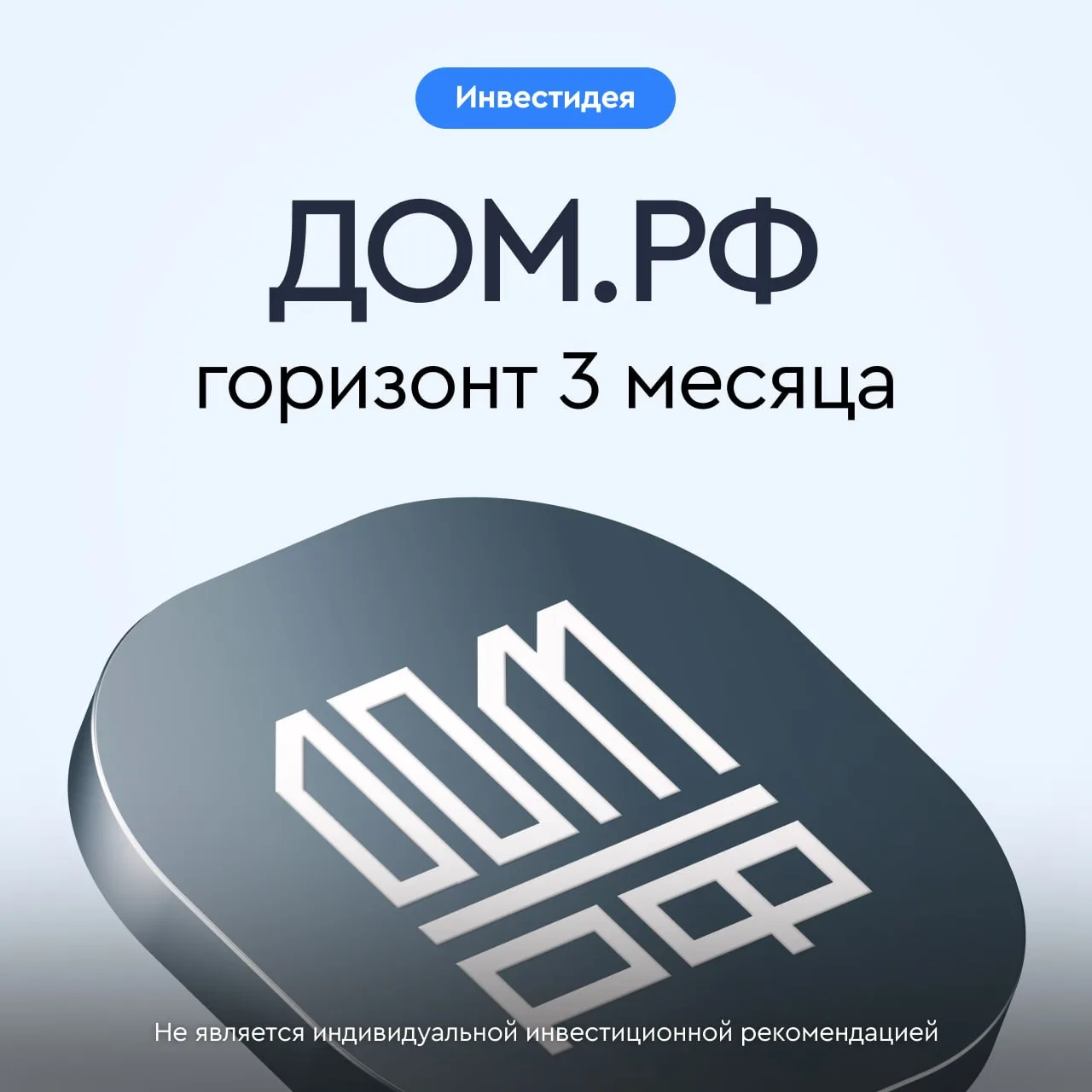 🏠 Инвестидея: ДОM.PФ  ДОМ.РФ — один из крупнейших финансовых институтов развития в жилищной сфере, к