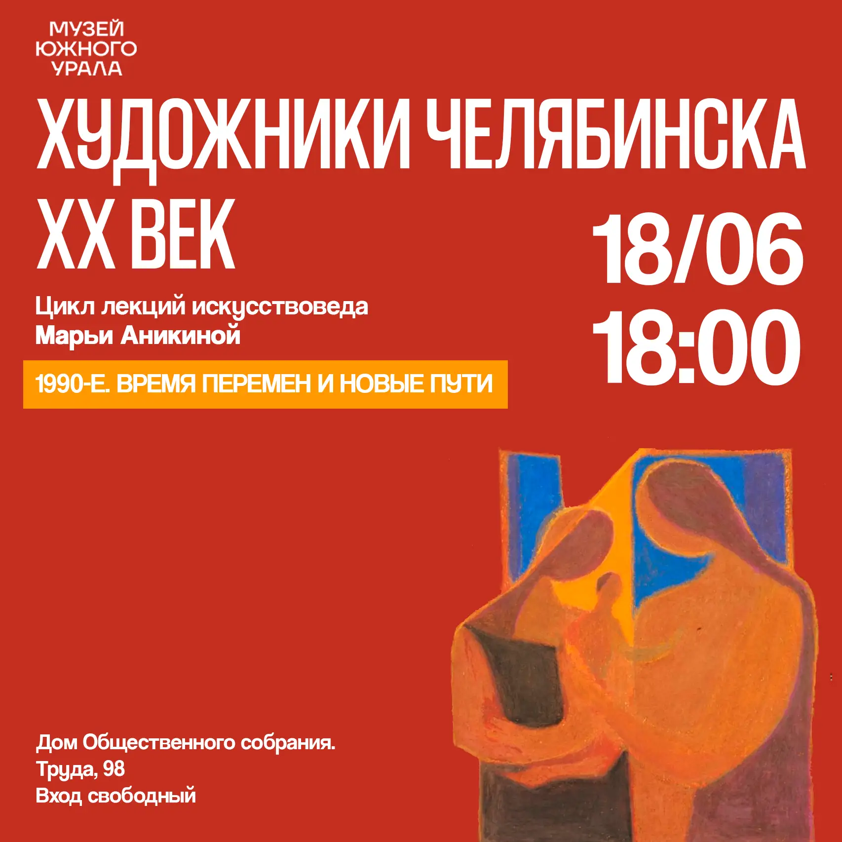 В четверг, 18 июня состоится завершающая лекция просветительского цикла «Художники Челябинска. XX ве
