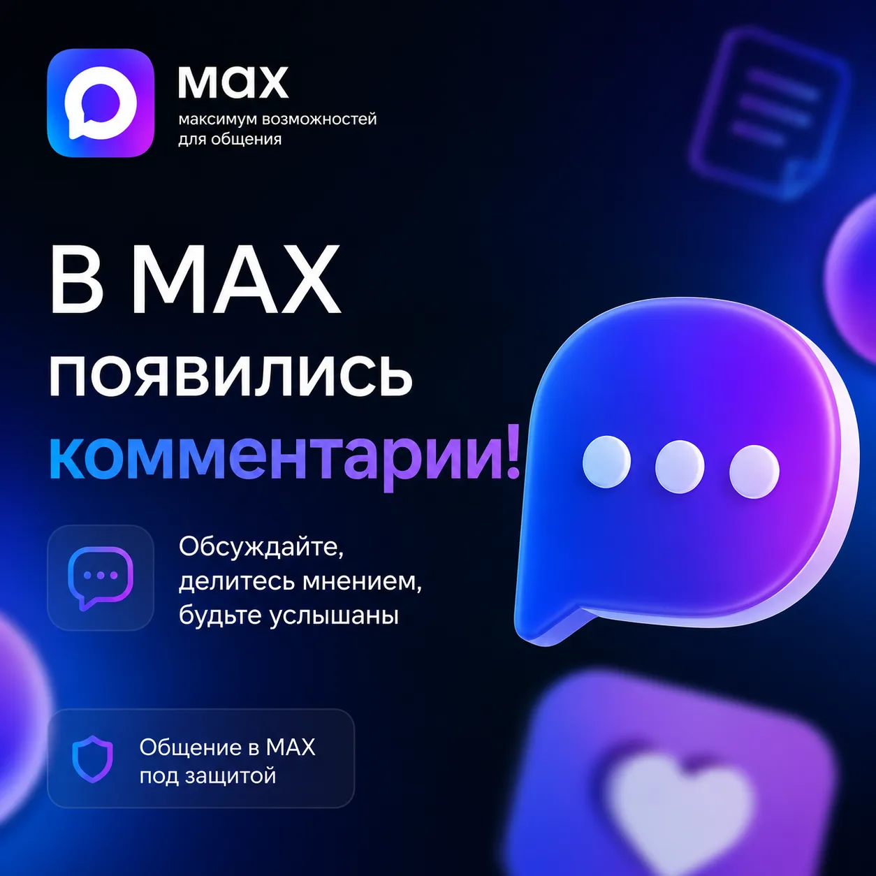 💬 В MAX появились комментарии!