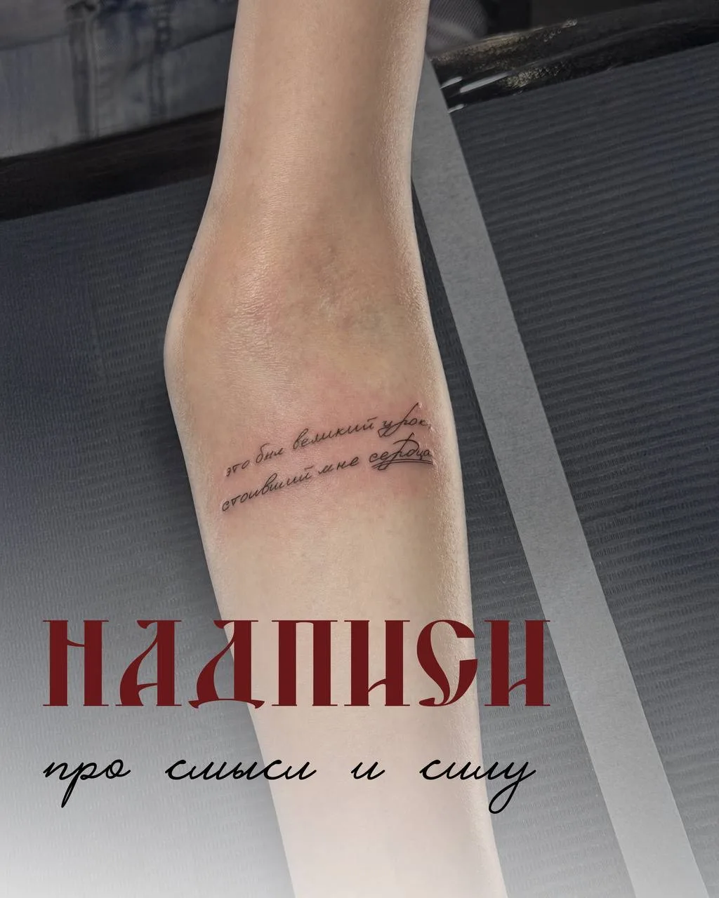 Надписи в тату всегда про личное❤️

Кто-то выбирает строки из песни, кто-то фразу, сказанную однажды