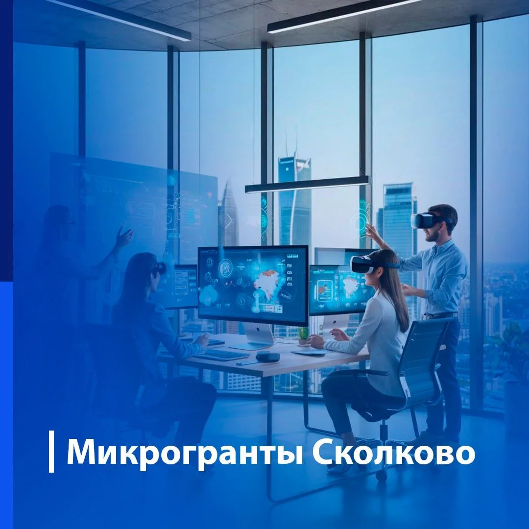 Идёт приём заявок на микрогранты Сколково!