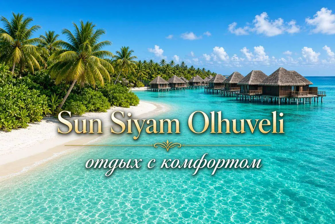 💎Sun Siyam Olhuveli – это роскошный курорт, расположенный на Мальдивах, который предла...
