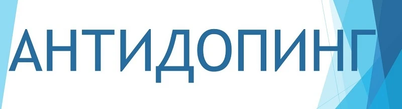 Новая редакция Общероссийских антидопинговых правил вступила в силу 4 февраля 2026 года