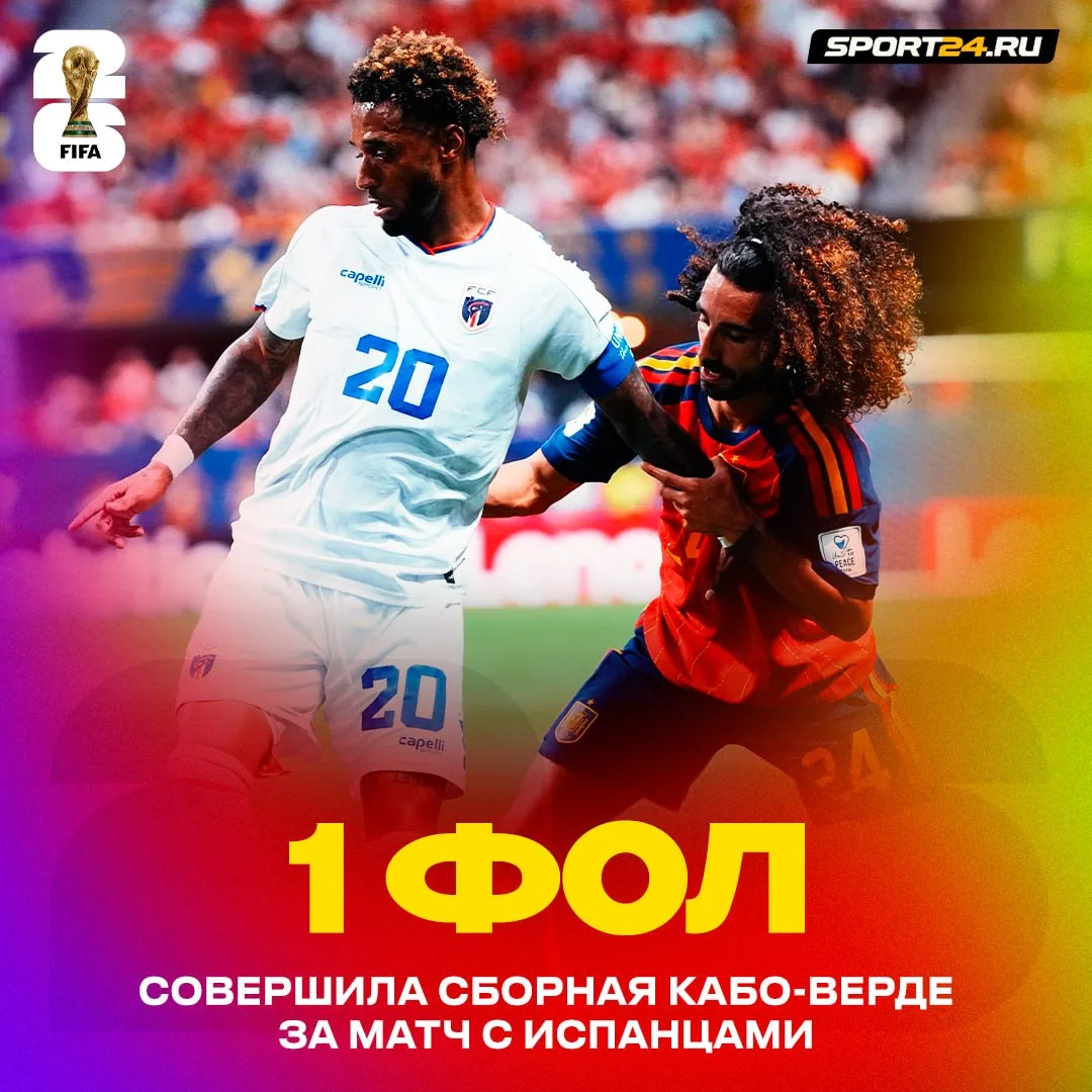 Ещё один рекорд чемпионатов мира! Игроки Кабо-Верде умудрились остановить Испанию, почти не нарушая 