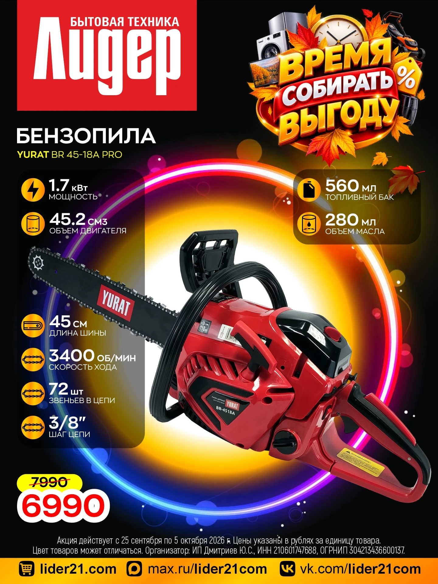 🍂 Время собирать выгоду! Осенние скидки на технику уже здесь!