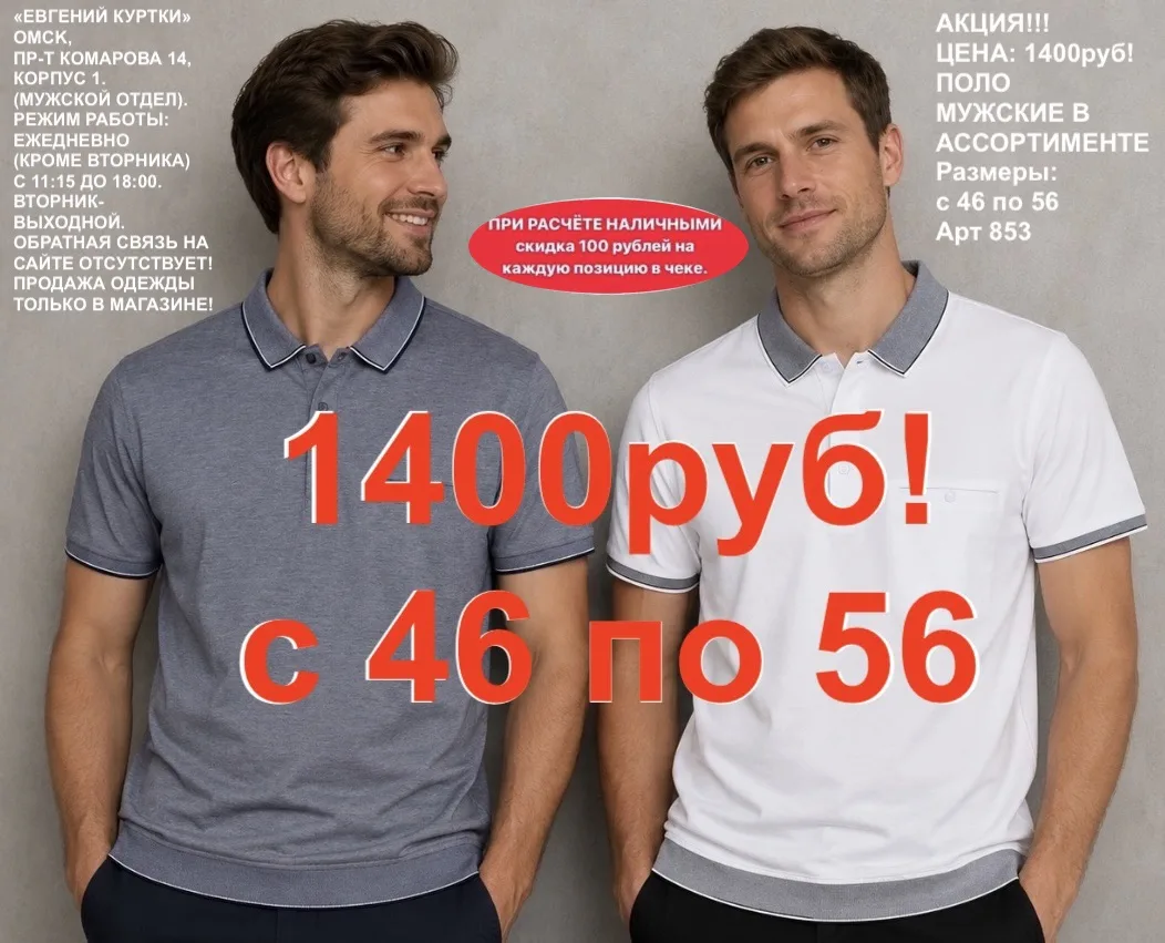 1400 рублей!
Поло на резинке в ассортименте!
«ЕВГЕНИЙ КУРТКИ». Омск, Пр-т Комарова 14, корпус 1. Еже