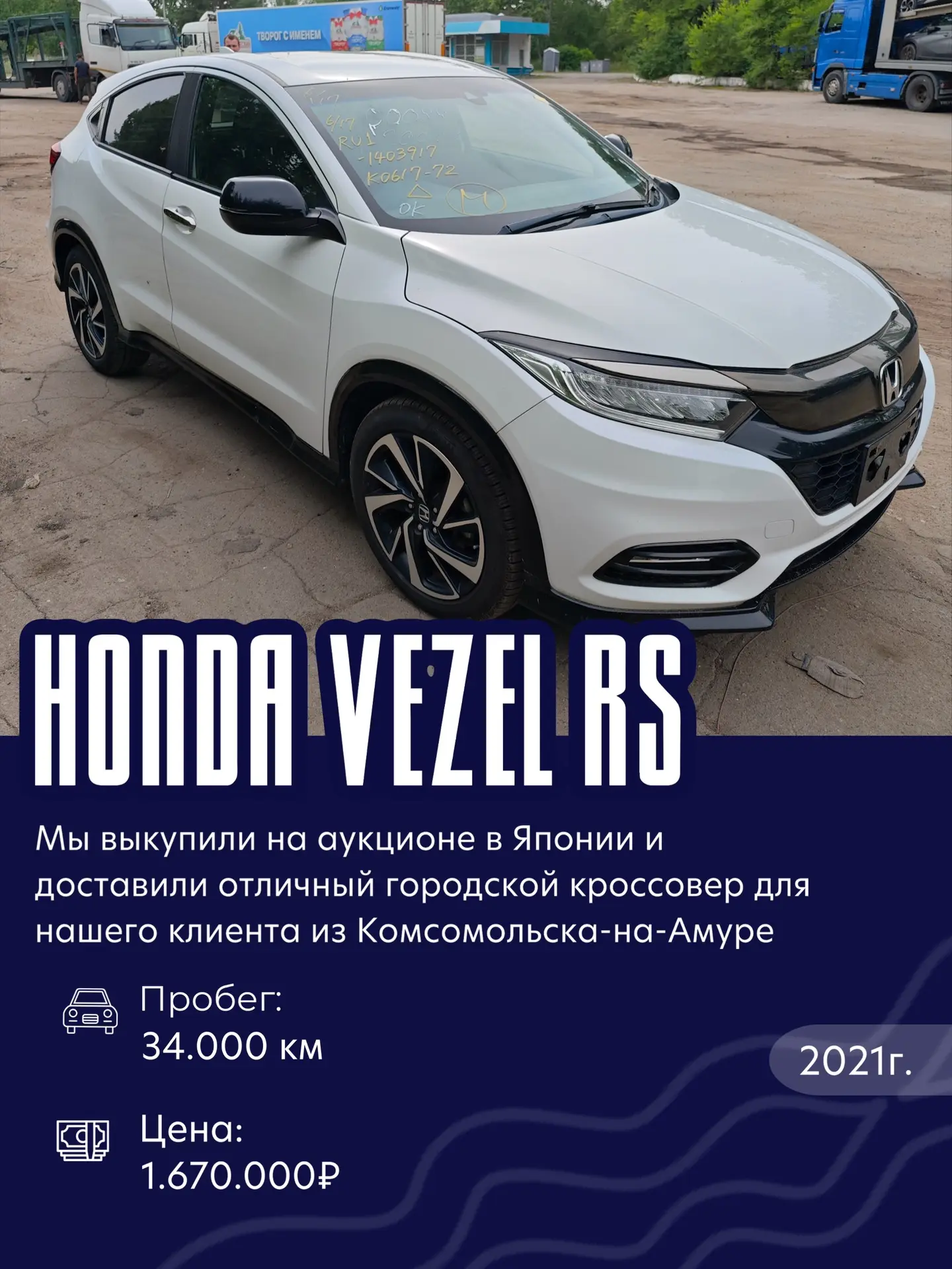 Топовый Honda Vezel RS отправляется к нашему клиенту в Комсомольск-на-Амуре! 🚗💨