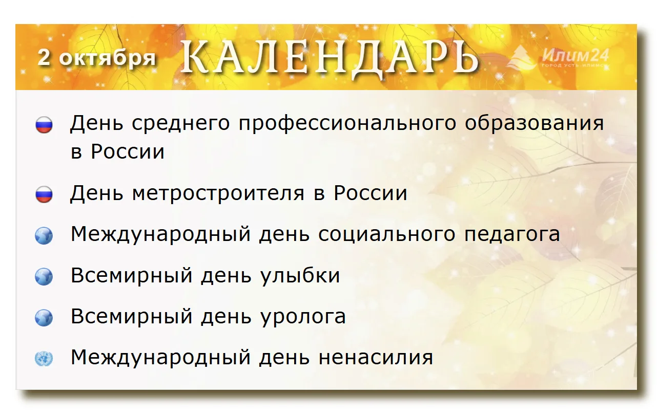 2 октября. Усть-Илимский календарь.