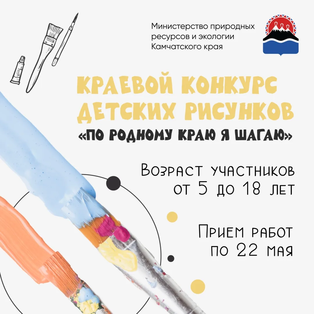 Юные художники Камчатки приглашаются на творческий конкурс «По родному краю я шагаю».