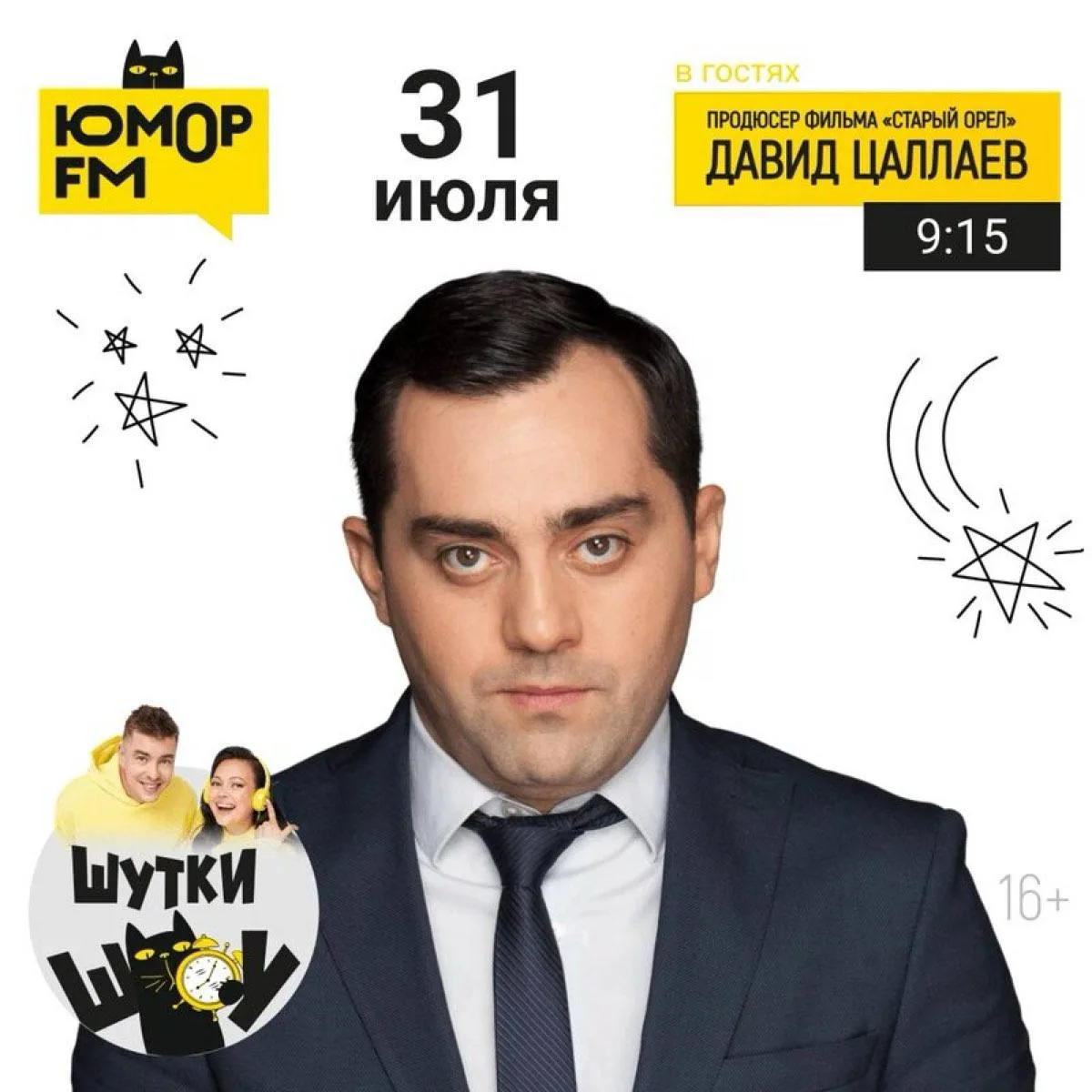 ⚡️  31 июля в «Шутки Шоу» придет Давид Цаллаев 

Подключайтесь к эфиру, будем общаться с гостями и з