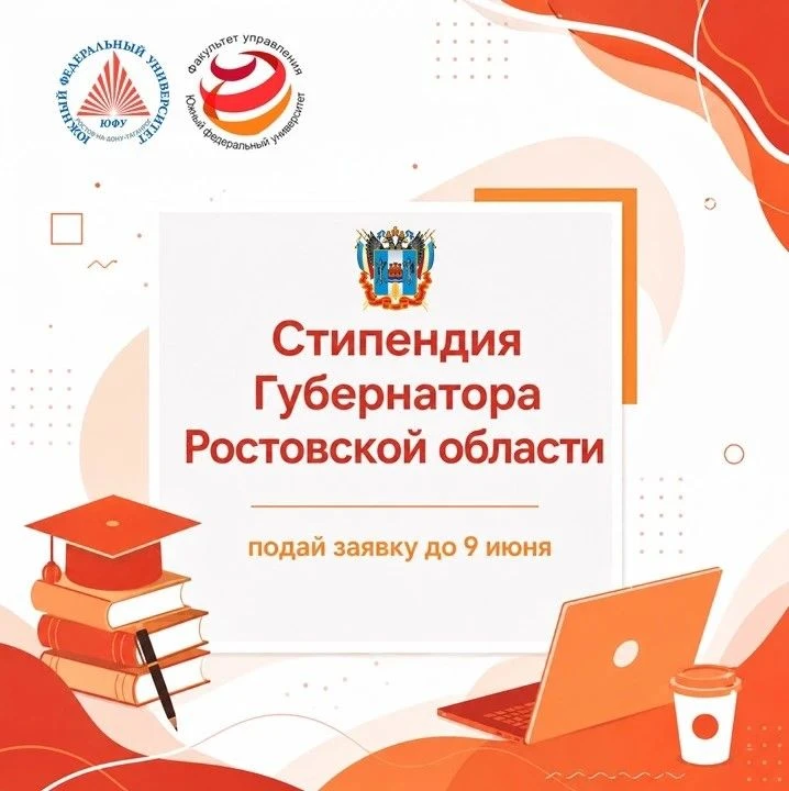 🎓Хочешь получить стипендию Губернатора Ростовской области?