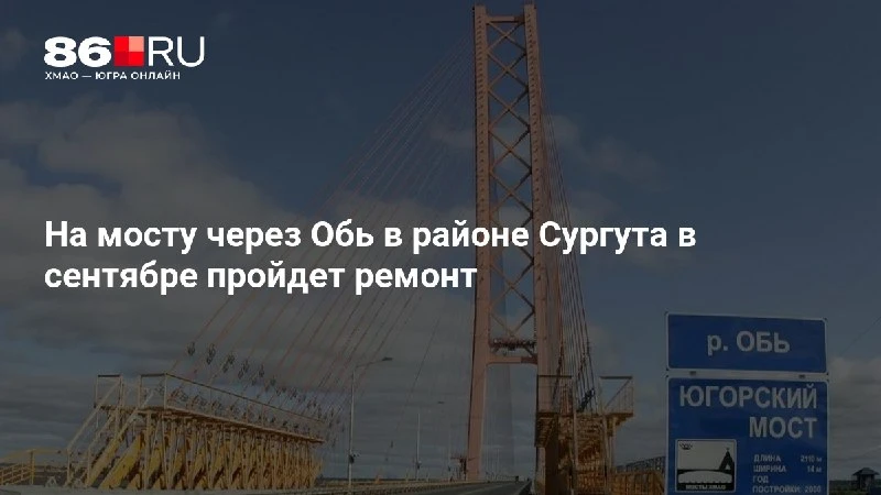 На мосту через Обь в районе Сургута в сентябре пройдет ремонт
