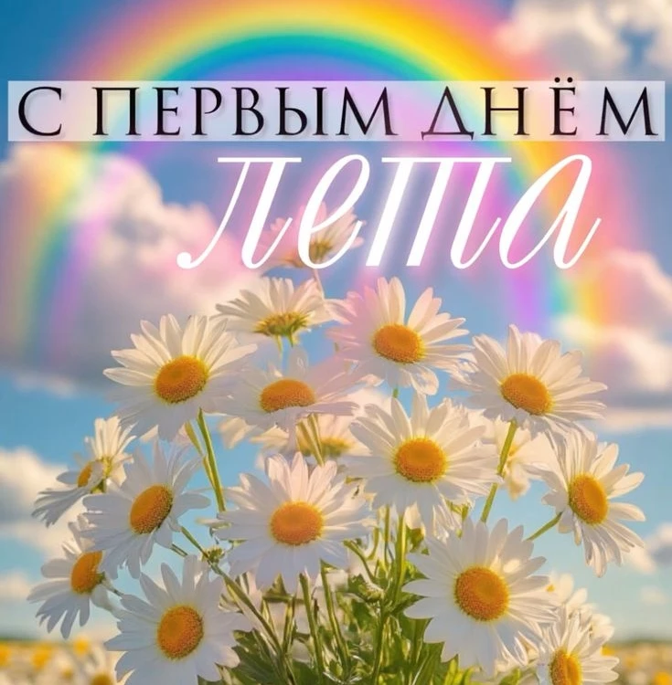 С ПЕРВЫМ ДНЕМ ЛЕТА❤️