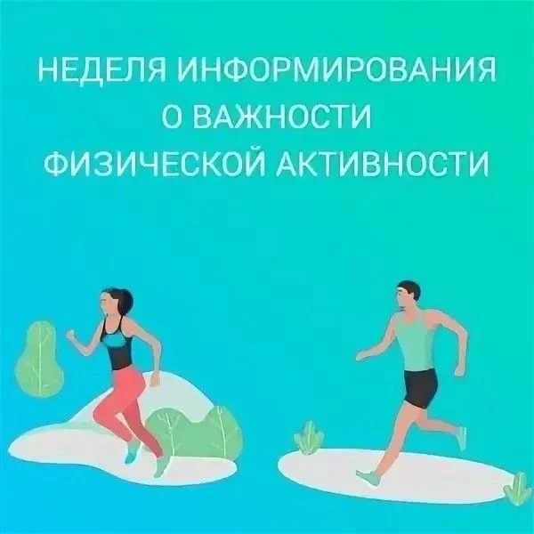 ✅ Неделя информирования о важности физической активности — это мероприятие, которое проводится с цел