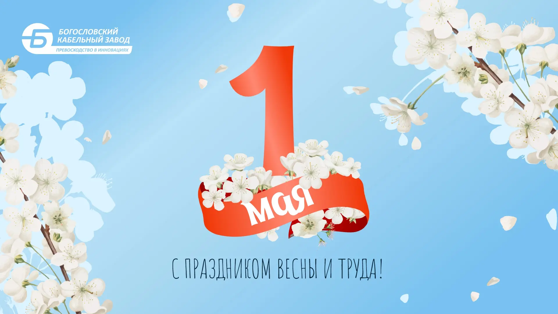 С наступающим 1 Мая, уважаемые партнёры! 🌿