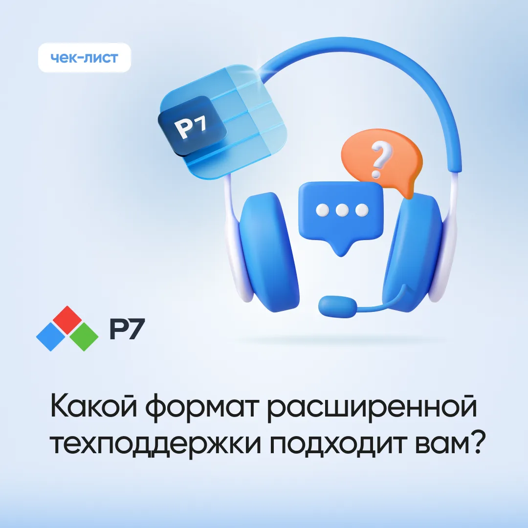 🟢 Какой формат расширенной техподдержки Р7 выбрать?