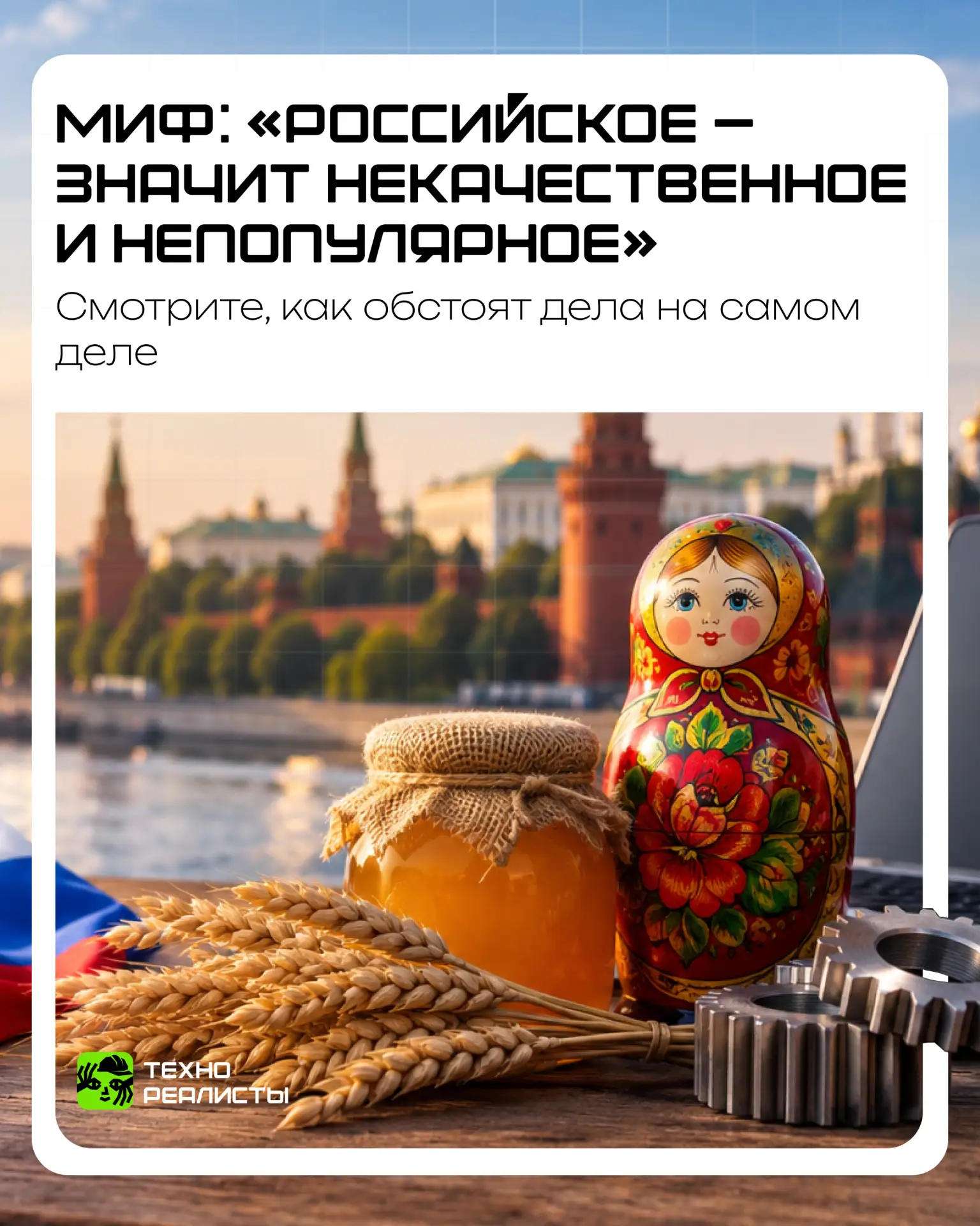 Миф: «Российское — значит некачественное и непопулярное».