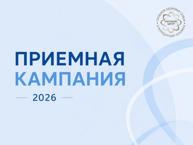 Завершается приемная кампания в ординатуру и аспирантуру Научного центра проблем здоровья семьи и ре