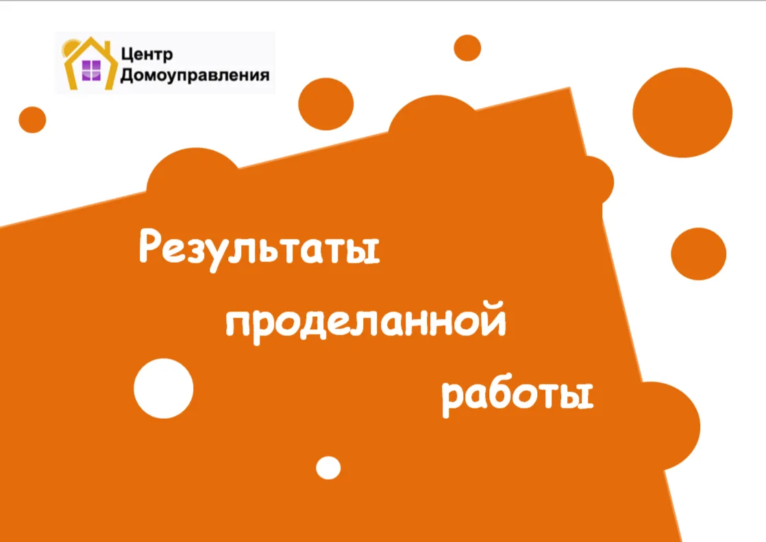 🏠 Делимся с вами результатами проделанной работы 🙌
