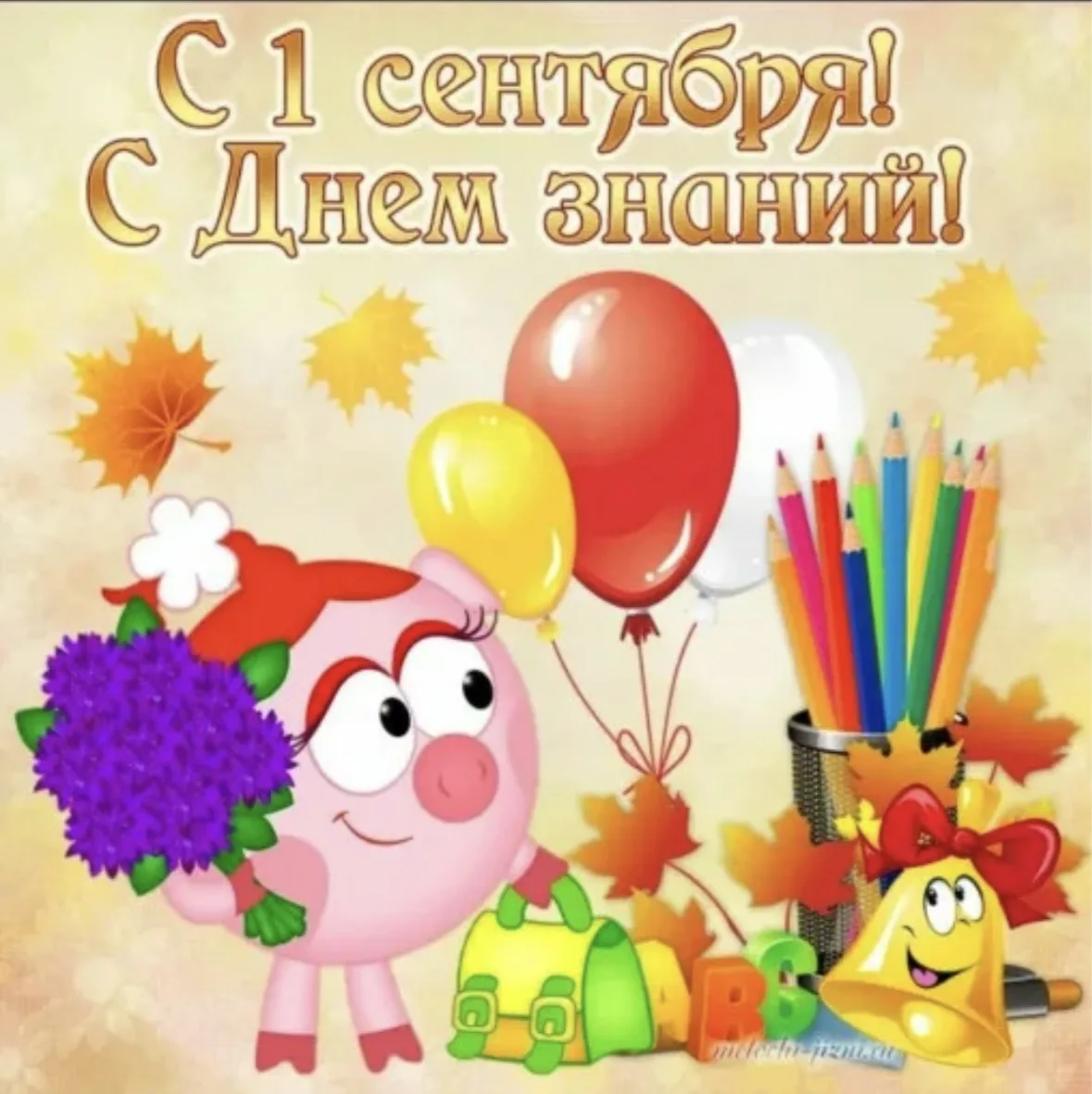 С Днём знаний и с 1 сентября, дорогие родители наших дошколят! 💐💐💐