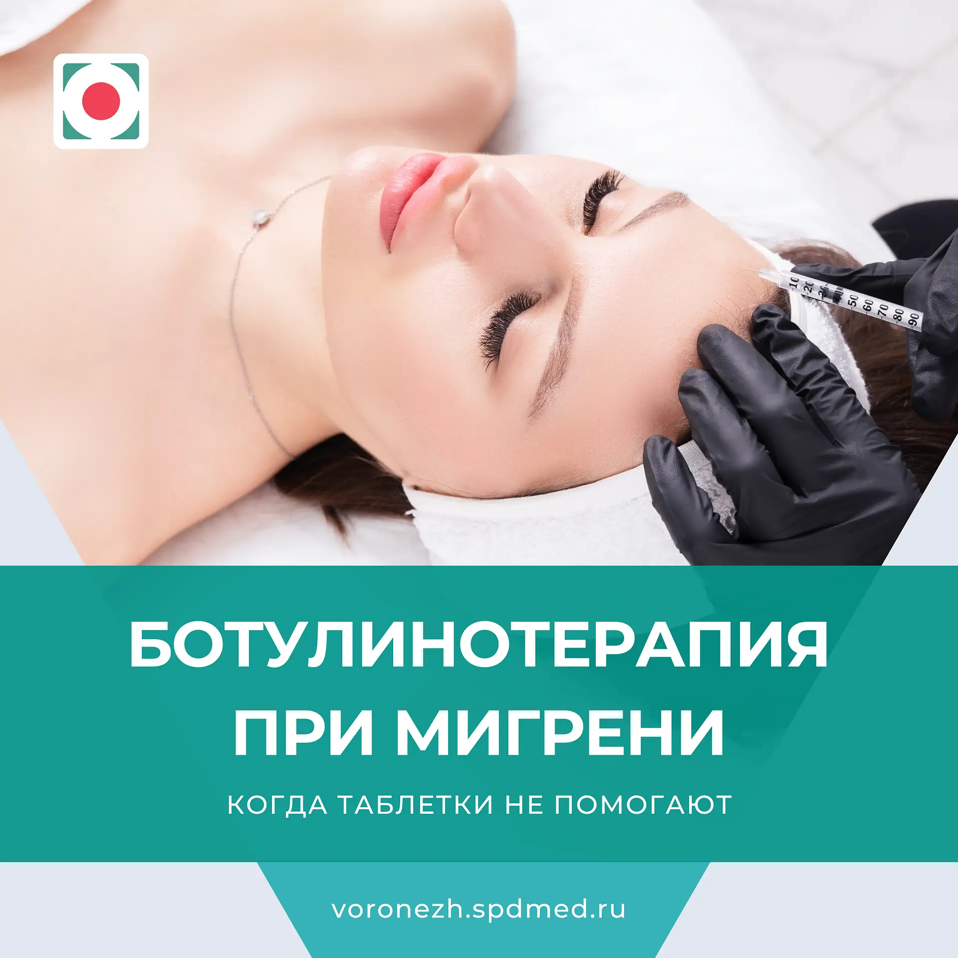 Ботулинотерапия при мигрени: когда таблетки не помогают