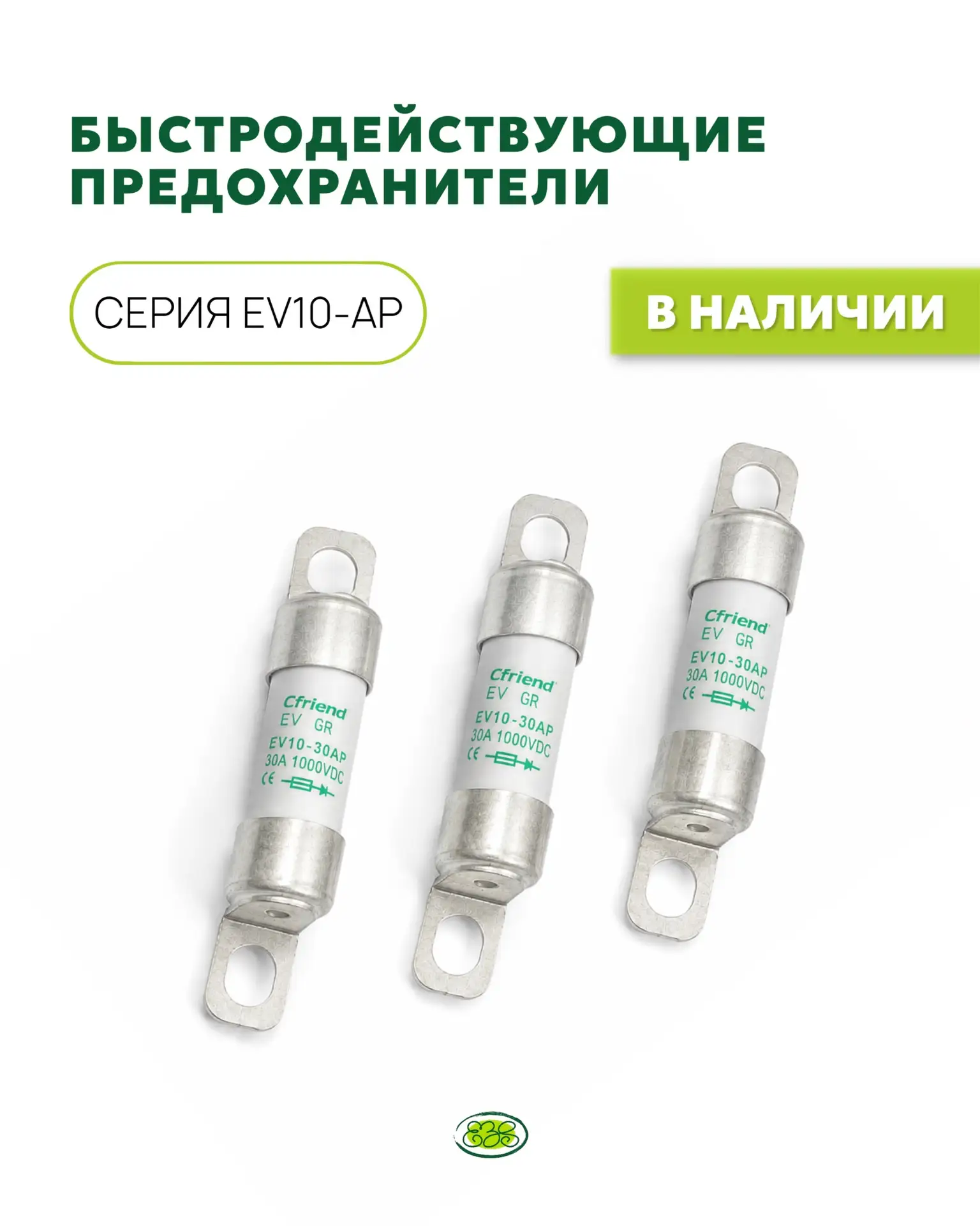 ⚡ В наличии на складе — быстродействующие предохранители Cfriend серии EV10-AP для защи...